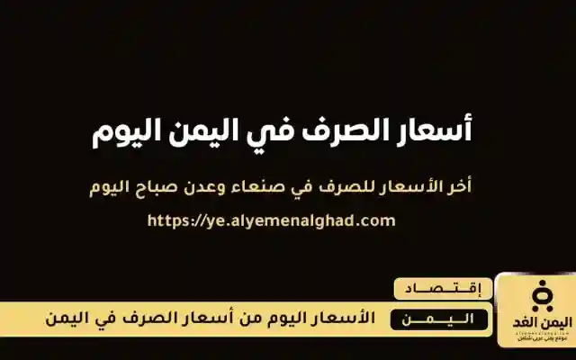 الإسبوع الثاني في إستقرار أسعار العملات وسعر الصرف لـ السعودي والدولار الأمريكي