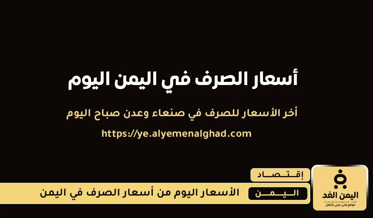 أسعار الصرف في عدن ومأرب وصنعاء أسعار الصرف في عدن ومأرب وصنعاء