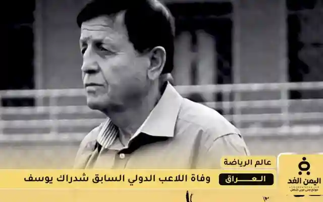 وفاة المعلق الدولي العراقي شدراك يوسف بعد صراع مع المرض عن عمرٍ ناهز 83 عامًا