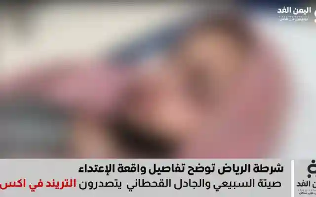 تصدر صيتة السبيعي والجادل القحطاني وشرطة الرياض توضح تفاصيل الواقعة