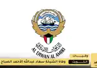 الديوان الأميري الكويتي ينعي الشيخة سعاد عبدالله الأحمد الصباح