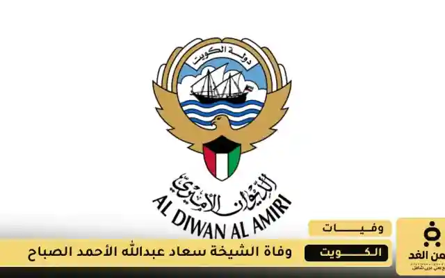 الديوان الأميري الكويتي ينعي الشيخة سعاد عبدالله الأحمد الصباح