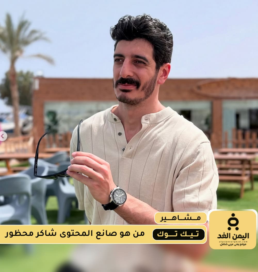القبض على شاكر محظور دلوقتي من هو محمد شاكر تيك توك انستقرام القبض على شاكر محظور دلوقتي
