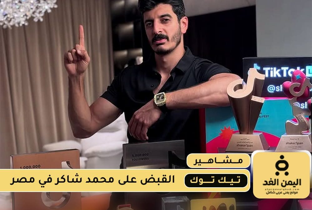 القبض على شاكر محظور دلوقتي