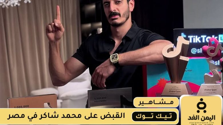القبض على شاكر محظور دلوقتي