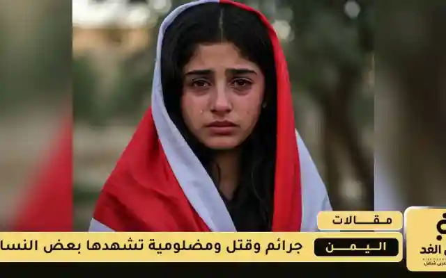 جرائم الشرف سيف مسلط على النساء في اليمن باسم الرجولة الكاذبة