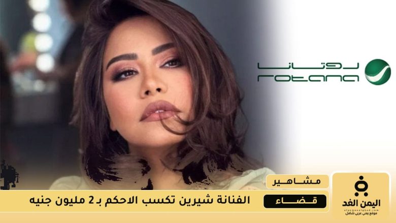 شيرين عبد الوهاب تكسب 2 مليون