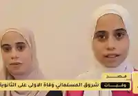 وفاة شروق المسلماني وفاة الاولى على الثانوية العامة في سيناء المصرية