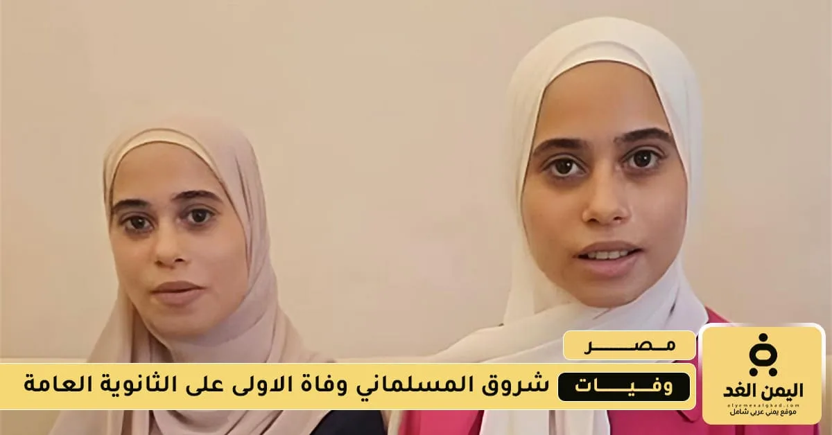 وفاة شروق المسلماني