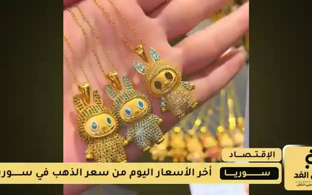 الذهب في سوريا يواصل التراجع من أخر أسعار الذهب اليوم 20 اغسطس 2025 الأربعاء