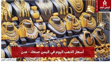أسعار الذهب اليوم في اليمن 1 اغسطس 2025