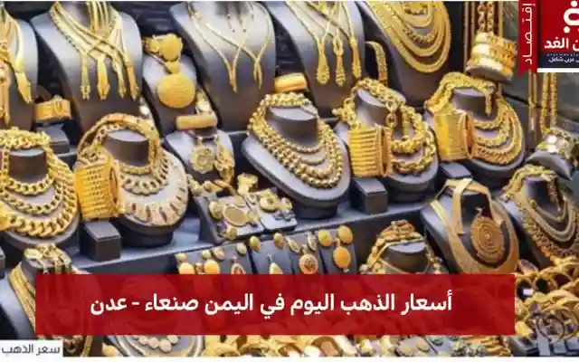 تحسن في أسعار الذهب اليوم في اليمن 2 اغسطس 2025 صنعاء – عدن اليوم السبت