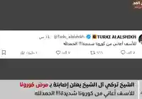 عاجل هذا هو مرض تركي آل الشيخ الجديد الذي أعلنه عبر منصة أكس تويتر
