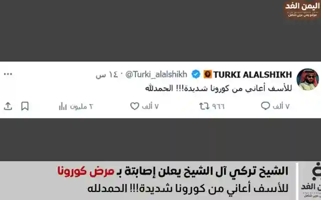 عاجل هذا هو مرض تركي آل الشيخ الجديد الذي أعلنه عبر منصة أكس تويتر
