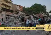 زلزال تركيا اليوم بقوة 6.1 يضرب قبالة السواحل التركية