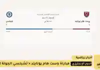 تشيلسي في خماسية في شباك وست هام يونايتد بين أرضه وجمهوره