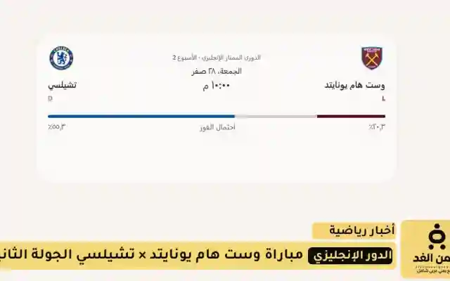 تشيلسي في خماسية في شباك وست هام يونايتد بين أرضه وجمهوره