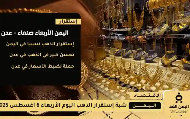 عدن إستقرار سعر الذهب اليوم 6 أغسطس 2025 وإرتفاع طفيف في صنعاء