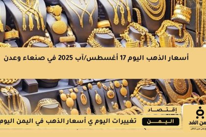 أسعار الذهب اليوم الأحد 17 أغسطس 2025 في صنعاء وعدن