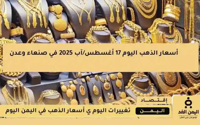 أسعار الذهب اليوم الأحد 17 أغسطس 2025 في صنعاء وعدن