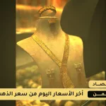 أسعار الذهب في اليمن 20 اغسطس 2025
