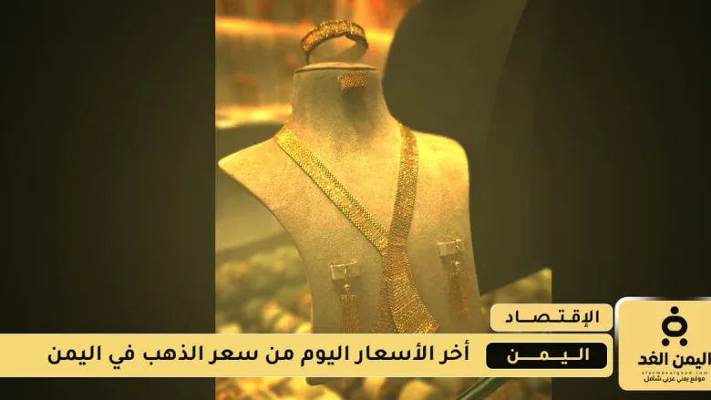 أسعار الذهب في اليمن 20 اغسطس 2025