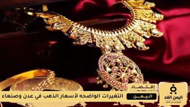 الجرام الذهب عيار 21 يرتفع في صنعاء