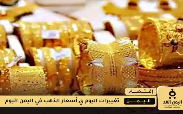 في ثبوت سعر الصرف تحسن في أسعار الذهب اليوم الإثنين