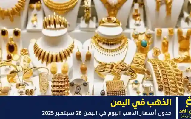 سعر الذهب في اليمن اليوم الجمعة 26 سبتمبر 2025 – عيار 21 في صنعاء وعدن