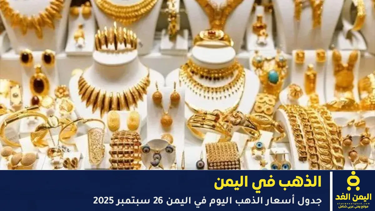 سعر الذهب في اليمن اليوم الجمعة 26 سبتمبر 2025 – عيار 21 في صنعاء وعدن