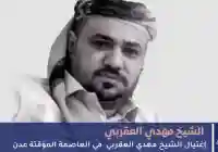عاجل مقتل الشيخ مهدي العقربي في عدن بعد تعرضه لهجوم مسلح