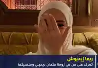 من هي ريما إدبوش زوجة عثمان ديمبلي