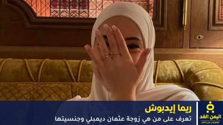 من هي ريما إدبوش زوجة عثمان ديمبلي