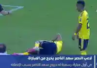 لاعب نادي النصر سعد الناصر يخرج من المبارة بسبب الإصابة