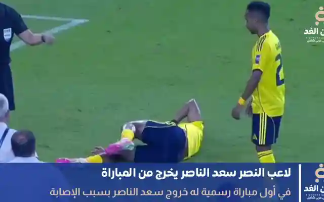 لاعب نادي النصر سعد الناصر يخرج من المبارة بسبب الإصابة