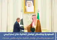 السعودية وباكستان توقعان اتفاقية دفاع إستراتيجي لتعزيز الردع المشترك