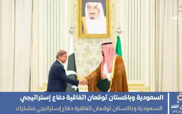 السعودية وباكستان توقعان اتفاقية دفاع إستراتيجي لتعزيز الردع المشترك