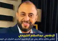 من هو عبدالسلام الشريحي سيرة إعلامي وشاعر يمني