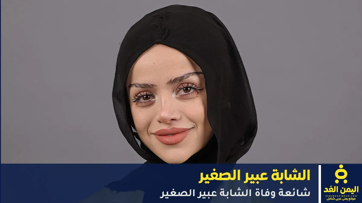حقيقة وفاة عبير الصغير.. من هي الشيف اللبنانية الشهيرة؟