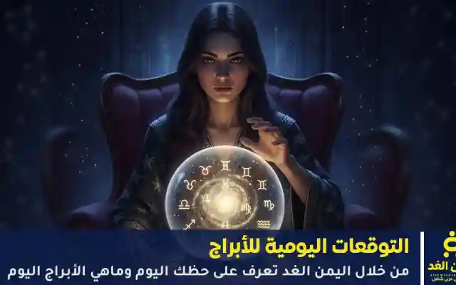 توقع برج الأسد وكذلك حظك اليوم لبرج العذراء وكذلك برج الميزان اليوم الإثنين