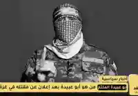 من هو أبو عبيدة الإسم الحقيقي ومن هي زوجته