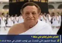 صور الفنان عادل إمام في مكة لأداء العمرة ماهي صحة تلك الأخبار والصور