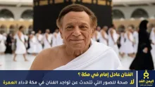 صور الفنان عادل إمام في مكة