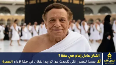 صور الفنان عادل إمام في مكة