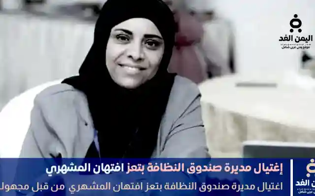 عاجل | اغتيال مديرة صندوق النظافة بتعز افتهان المشهري برصاص مسلحين في جولة سنان
