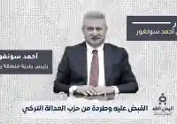 تركيا: اعتقال أحمد سونغور رئيس بلدية يهشيهان بتهم فساد