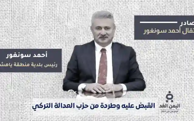تركيا: اعتقال أحمد سونغور رئيس بلدية يهشيهان بتهم فساد