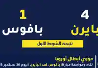 الشوط الأول ينتهي بـ نتيجة مباراة بايرن ميونيخ وبافوس 4:1 لصالح البايرن