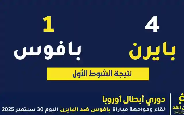 الشوط الأول ينتهي بـ نتيجة مباراة بايرن ميونيخ وبافوس 4:1 لصالح البايرن