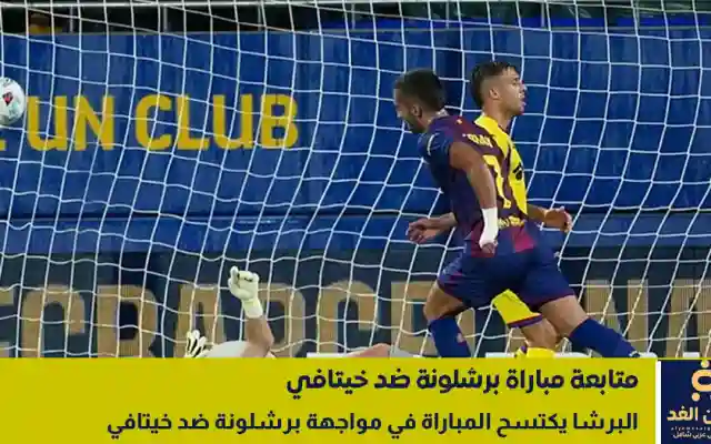 مواجهة إنتقام تعرف على نتيجة مباراة برشلونة ضد خيتافي 3:0 لصالح برشا
